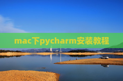 mac下pycharm安装教程 mac下pycharm安装教程